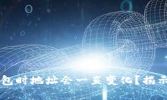 为什么提现到冷钱包时地址会一直变化？揭示加