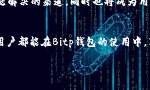   Bitp钱包客服：专业人工服务，带你轻松解决问题 / 

 guanjianci Bitp钱包, 客服电话, 人工服务, 钱包问题 /guanjianci 

引言
在数字货币的快速发展中，钱包的选择和使用变得至关重要。Bitp钱包因其安全性和便捷性，受到了越来越多用户的青睐。然而，随着用户数量的增加，问题也随之而来。为了解决用户在使用Bitp钱包时遇到的各类问题，Bitp官方提供了专业的人工客服服务。他们的客服团队不仅具备专业知识，还能提供最快速的帮助。

Bitp钱包的简介
Bitp钱包是一款针对数字资产管理的工具。它支持多种加密货币的存储和交易。用户不仅可以用它进行资产的管理，还能享受便捷的交易体验。Bitp钱包注重安全和隐私保护，通过多重加密技术，为用户的资产提供了可靠的安全保障。

常见问题与联系客服的必要性
尽管Bitp钱包的操作界面友好，但用户在使用过程中难免会遇到一些问题。例如：
ul
    li如何找回忘记的密码？/li
    li怎样进行资产转移？/li
    li如何确保交易的安全性？/li
    li钱包功能出现异常，该如何处理？/li
/ul
这些问题都需要专业的解答和指导。因此，Bitp提供了人工客服服务，确保用户在遇到各种问题时能够及时得到帮助。

Bitp钱包客服电话的优势
Bitp钱包客服热线具备众多优势，让用户体验更加顺畅：
ul
    listrong专业知识：/strong客服人员经过专业培训，对Bitp钱包的各种功能和常见问题都能给予详尽解答。/li
    listrong快速响应：/strong无论何时拨打电话，客服都能迅速接听，确保用户问题能得到及时处理。/li
    listrong情感支持：/strong客服人员在解决问题的同时，会给予用户情感上的支持，让他们感受到在使用Bitp钱包的温暖。/li
/ul

如何联系Bitp钱包客服
联系Bitp钱包客服非常方便。用户可以通过以下几种方式找到客服：
ul
    listrong客服电话：/strong拨打官方客服热线，客服人员会迅速接听并解决问题。/li
    listrongEmail支持：/strong发送邮件至客服邮箱，描述问题，客服将在24小时内回复。/li
    listrong在线聊天：/strong通过Bitp钱包的官方网站，直接与在线客服沟通。/li
/ul

提升客服体验的小贴士
为了提高联系客服的效率，用户可以提前准备一些信息：
ul
    li确认账户信息，如用户名和注册邮箱。/li
    li明确问题描述，记录出现问题的具体情况。/li
    li如果有错误提示，最好准备好截图供客服参考。/li
/ul
这些准备工作会大大缩短解决问题的时间，让用户的体验更加满意。

用户反馈与案例分析
通过分析用户的反馈，我们看到客服团队在问题处理方面的表现。许多用户对Abitp的客服给予了高度评价。他们指出，客服在处理他们的问题时非常耐心。更有用户提到，在面临财务上的困扰时，客服人员给予了他们及时的帮助，令他们深感温暖和踏实。

总结
在数字货币蓬勃发展的背景下，客服服务日益显得重要。Bitp钱包通过提供专业的人工服务，解决用户在使用过程中遇到的种种问题。无论是通过客服电话、邮件或在线聊天，用户都能在需要时找到帮助。因此，用户在享受Bitp钱包提供的各项服务时，不必担心遇到问题会无从解决。希望这篇文章能帮助用户更好地了解Bitp钱包的客服服务，提升使用体验。

未来展望
随着区块链技术的不断进步，数字钱包的功能将会更加丰富。在这样的背景下，Bitp钱包将不断提升其客服质量，以便更好地服务于用户。未来，客服不再仅仅是问题解决的渠道。同时也将成为用户和平台之间的桥梁，促进双方的良好沟通。

结语
Bitp钱包客服的存在，让用户在使用数字资产时多了一份保障。无论遇到什么问题，Bitp.wallet的客服团队始终在身边，准备好为你提供最可靠的支持。希望每位用户都能在Bitp钱包的使用中，享受安全且便捷的数字货币管理体验。 

所以，无论何时何地，Bitp钱包的客服始终是你的坚实后盾。借助这个服务，数字货币的世界将变得更加容易和安全。