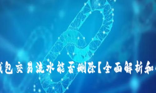 比特派钱包交易流水能否删除？全面解析和解决方案