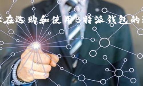 如何以实惠价格购买B特派钱包，确保使用体验最佳？
便宜的B特派钱包, B特派钱包购买指南, B特派钱包使用体验, B特派钱包推荐/guanjianci

引言
在数字化时代，电子钱包的使用变得越来越普遍。B特派钱包作为一种新兴的电子支付工具，因其便捷性和安全性受到不少用户的青睐。然而，挑选一款既便宜又好用的B特派钱包，往往让很多人感到困惑。本文将为你详细解析如何以实惠的价格购买B特派钱包，并确保你获得最佳的使用体验。

1. B特派钱包简介
B特派钱包是一种提供电子支付、资金管理以及安全存储的工具。用户可以通过手机或其他智能设备，快速进行交易，支付费用，查看账户余额等功能。它的优势在于速度快、操作简单，并且提供先进的安全保护措施，确保用户的资金安全。

2. B特派钱包的优势
选择B特派钱包的理由有很多。首先，它提供良好的用户体验，操作界面友好。用户可以轻松进行充值、转账和消费。其次，它的安全性极高，采用先进的加密技术保护用户的资金安全。此外，B特派钱包还支持多种支付方式，包括二维码支付、NFC支付等，使用户的支付方式更加灵活。

3. 如何选择便宜又实用的B特派钱包
在选择B特派钱包时，用户往往希望性价比高。以下是一些选购建议：
ul
    listrong比较平台：/strong在多个电商平台上比较价格，选择打折或有优惠的产品。/li
    listrong查看用户评价：/strong通过网络上的评价，了解其他用户的使用感受，选择评价较高的钱包。/li
    listrong参加促销活动：/strong很多电商会在特定时段提供促销活动，用户可以利用这些机会以低价购买。/li
    listrong关注官网信息：/strong多关注B特派钱包的官方网站，获取最新的促销信息和产品资讯。/li
/ul

4. 购买B特派钱包的渠道
现在，购买B特派钱包的渠道有很多，主要包括：
ul
    listrong线上购物平台：/strong例如淘宝、京东、天猫等，用户可以方便快捷地购买/li
    listrong官方网站：/strong直接在B特派钱包的官方网站上进行购买，通常能获取最新的价格和优惠/li
    listrong实体店面：/strong可以在一些电子产品商店或者大型超市找到，适合喜欢亲自查看商品的用户/li
/ul

5. 购买后的优秀使用体验
在完成B特派钱包的购买后，用户更关心的是使用体验。要获得最佳的使用体验，可以考虑以下几点：
ul
    listrong熟悉功能：/strong花一些时间了解B特派钱包的各项功能，例如如何进行转账、充值、消费等。用户可以通过阅读说明书或观看教学视频来加速学习过程。/li
    listrong定期更新：/strong定时检查钱包软件的更新，确保使用的是最新版本，以享受更好的安全性和性能。/li
    listrong良好的密码习惯：/strong设置复杂的密码，并定期更换，有助于增强账户的安全性。/li
/ul

6. 常见问题解答
在购买和使用B特派钱包的过程中，用户可能会遇到一些问题，以下是一些常见问题的解答：
ul
    listrongQ1：如何找回丢失的账户？/strongbrA1：用户可以通过绑定的手机号码或邮箱进行验证，按照系统提示找回账户。/li
    listrongQ2：B特派钱包支持哪些银行？/strongbrA2：B特派钱包通常支持所有主流银行的绑定与充值服务。/li
    listrongQ3：如果钱包被盗怎么办？/strongbrA3：第一时间更改密码，并联系B特派钱包客服进行进一步处理。/li
/ul

结论
购买B特派钱包的确是一个明智的选择。通过多种方式比较价格，提高采购效率并获得最佳使用体验是关键。希望通过本文的介绍，能够帮助你在选购和使用B特派钱包的过程中，做出更加理智且符合自身需求的决定。无论是在日常生活中还是在大型购物中，B特派钱包都能为你提供便捷、安全的支付解决方案。 

记得在使用过程中，保持警惕，关注金融安全变化。信誉良好的平台和持续的安全意识，才能帮助你享受更好的电子支付体验。 

感谢阅读，希望你能在使用B特派钱包的道路上越走越顺，享受便捷的数字生活！