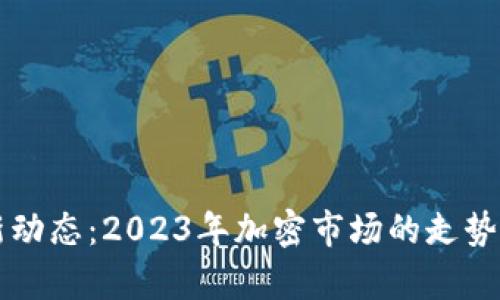 虚拟币最新动态：2023年加密市场的走势与前景分析