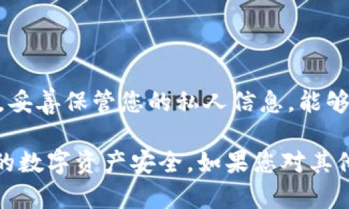 要导出比特派（Bitpie）钱包的私钥，您可以按照以下步骤进行操作。以下内容将为您提供一个详细的指南，帮助您顺利导出私钥。

前言
在区块链世界中，私钥是您资产的关键。管理私钥至关重要。比特派是一款流行的数字钱包，支持多种加密货币，用户在使用中可能会需要导出私钥。无论是为了安全备份，还是为了其他目的，掌握私钥的导出步骤都非常必要。

第1步：打开比特派应用
首先，确保您已经在设备上安装了比特派应用。打开该应用后，您会看到一个欢迎界面。请使用您注册的账户登录。如果您尚未注册，请根据应用内的指引完成注册并设置好密码。

第2步：选择要导出的钱包
登录后，您将看到主界面，其中列出了您所拥有的钱包。在这个列表中，选择您希望导出私钥的钱包。如果您有多个钱包，请务必确认您所选的钱包是含有您需要导出私钥的资产。

第3步：进入钱包设置
在您选定的钱包界面，通常会有一个“设置”或“更多”选项。点击这个选项，进入钱包的详细设置页面。在这里，您可能会看到关于钱包安全性、备份等信息。

第4步：查找导出私钥的选项
在设置菜单中，寻找一个与“导出私钥”相关的选项。它可能被标记为“导出私钥”、“备份私钥”或类似名称。库各个版本的界面可能略有不同，如果您没找到，建议查看帮助文档或联系客服。

第5步：验证身份
为了保护您的资产安全，在导出私钥之前，您通常需要进行身份验证。根据您的设置，可能需要输入密码、使用指纹识别或面部识别。请按照应用的提示进行身份验证。

第6步：导出私钥
身份验证完成后，您将能够看到您的私钥。请注意，私钥是一个敏感信息，建议您不要将其公开。您可以将私钥复制到剪贴板，或在安全的地方记录下来。确保这个地方是绝对安全的。

第7步：妥善保管私钥
私钥导出后，一定要妥善保管。如果私钥泄露，可能会导致您的资产遭受重大损失。建议将私钥保存在安全的地方，如密码管理工具、加密的文件夹，甚至是纸质备份。

注意事项
1. **安全性优先**：尽量避免在不安全的设备上导出私钥，不要在公共场合展示或分享您的私钥。
2. **定期备份**：定期对您的私钥和恢复助记词进行备份，以防丢失。
3. **了解风险**：明白，任何时候都不要将私钥分享给他人，即使是自称技术支持的人。

结语
导出比特派钱包的私钥是一个重要的过程，确保遵循上述步骤即可顺利完成。理解私钥的重要性，妥善保管您的私人信息，能够更好地保护您的数字资产安全。希望这篇指南能够帮助您顺利导出并管理您的私钥。

通过以上步骤，您可以安全地导出比特派的私钥。记得，只有您对私钥的保管负责，才可以保障您的数字资产安全。如果您对其他功能或使用有任何疑问，可以随时查阅比特派官方文档或联系客户支持。