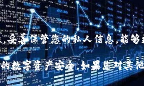 要导出比特派（Bitpie）钱包的私钥，您可以按照以下步骤进行操作。以下内容将为您提供一个详细的指南，帮助您顺利导出私钥。

前言
在区块链世界中，私钥是您资产的关键。管理私钥至关重要。比特派是一款流行的数字钱包，支持多种加密货币，用户在使用中可能会需要导出私钥。无论是为了安全备份，还是为了其他目的，掌握私钥的导出步骤都非常必要。

第1步：打开比特派应用
首先，确保您已经在设备上安装了比特派应用。打开该应用后，您会看到一个欢迎界面。请使用您注册的账户登录。如果您尚未注册，请根据应用内的指引完成注册并设置好密码。

第2步：选择要导出的钱包
登录后，您将看到主界面，其中列出了您所拥有的钱包。在这个列表中，选择您希望导出私钥的钱包。如果您有多个钱包，请务必确认您所选的钱包是含有您需要导出私钥的资产。

第3步：进入钱包设置
在您选定的钱包界面，通常会有一个“设置”或“更多”选项。点击这个选项，进入钱包的详细设置页面。在这里，您可能会看到关于钱包安全性、备份等信息。

第4步：查找导出私钥的选项
在设置菜单中，寻找一个与“导出私钥”相关的选项。它可能被标记为“导出私钥”、“备份私钥”或类似名称。库各个版本的界面可能略有不同，如果您没找到，建议查看帮助文档或联系客服。

第5步：验证身份
为了保护您的资产安全，在导出私钥之前，您通常需要进行身份验证。根据您的设置，可能需要输入密码、使用指纹识别或面部识别。请按照应用的提示进行身份验证。

第6步：导出私钥
身份验证完成后，您将能够看到您的私钥。请注意，私钥是一个敏感信息，建议您不要将其公开。您可以将私钥复制到剪贴板，或在安全的地方记录下来。确保这个地方是绝对安全的。

第7步：妥善保管私钥
私钥导出后，一定要妥善保管。如果私钥泄露，可能会导致您的资产遭受重大损失。建议将私钥保存在安全的地方，如密码管理工具、加密的文件夹，甚至是纸质备份。

注意事项
1. **安全性优先**：尽量避免在不安全的设备上导出私钥，不要在公共场合展示或分享您的私钥。
2. **定期备份**：定期对您的私钥和恢复助记词进行备份，以防丢失。
3. **了解风险**：明白，任何时候都不要将私钥分享给他人，即使是自称技术支持的人。

结语
导出比特派钱包的私钥是一个重要的过程，确保遵循上述步骤即可顺利完成。理解私钥的重要性，妥善保管您的私人信息，能够更好地保护您的数字资产安全。希望这篇指南能够帮助您顺利导出并管理您的私钥。

通过以上步骤，您可以安全地导出比特派的私钥。记得，只有您对私钥的保管负责，才可以保障您的数字资产安全。如果您对其他功能或使用有任何疑问，可以随时查阅比特派官方文档或联系客户支持。