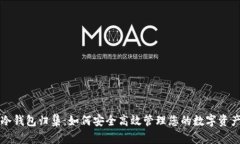 冷钱包归集：如何安全高效管理您的数字资产