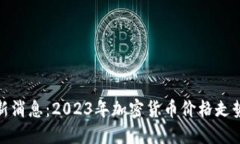 加密货币市场最新消息：2023年加密货币价格走势