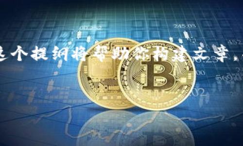 撰写关于“B特派钱包诈骗原因分析”的内容可以通过以下结构来进行。这个提纲将帮助你构建文章，并确保包含足够的细节和结构化内容。这个提纲主要包括以下几个部分：

### 文章题目
B特派钱包诈骗原因分析：揭示背后的真相与预防措施