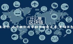 撰写关于“B特派钱包诈骗原因分析”的内容可以