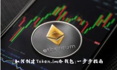 如何创建Token.im冷钱包：一步步指南