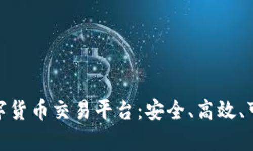 探索正规数字货币交易平台：安全、高效、可信赖的选择