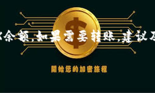 在比特派钱包中，用户可以进行各种加密货币的存储和转账操作。TRX（波场币）是一个在比特币网络之外流行的数字货币。如果您的比特派钱包中没有TRX代币，您可能会面临无法进行TRX转账的问题。

TRX在比特派的功能
TRX是一种基于区块链的数字货币。比特派钱包支持多种加密货币，包括TRX。用户可以通过比特派进行TRX的接收、存储和转账。比特派的安全性和私密性使其成为用户管理加密资产的理想选择。

没有TRX的影响
如果您的比特派钱包中没有TRX，您将无法进行TRX的转账。在区块链交易中，转账操作通常需要支付一定的手续费。TRX作为波场网络的原生代币，是进行交易和支付手续费的主要方式。如果您没有TRX，您将无法支付这些交易费用，因此无法完成转账。

如何获取TRX
如果您需要进行TRX的转账，但钱包中没有TRX，可以通过以下几种方式获取：
ul
  listrong购买TRX：/strong您可以通过加密货币交易所购买TRX。例如，许多主流交易所都支持TRX交易。购买时，请确保选择信誉良好的交易平台。/li
  listrong获取赠送：/strong有时社群活动或者项目方会举行TRX赠送活动。您可以参与这些活动，获取免费TRX。/li
  listrong通过矿池挖矿：/strong如果您有技术能力，可以通过波场网络的挖矿机制获得TRX。不过，这需要一定的技术条件和设备支持。/li
  listrong交易所转账：/strong如果您在其他平台上持有TRX，可以将其转账到您的比特派钱包中。确保在操作前查看相关地址，避免转账错误。/li
/ul

转账TRX的步骤
在比特派钱包中进行TRX转账时，请遵循以下步骤：
ol
  li打开比特派钱包，确保您的TRX余额足够。/li
  li点击转账功能，输入接收方的地址和转账金额。/li
  li确认信息无误后，提交转账请求。/li
  li等待网络确认，通常几分钟内即可完成。/li
/ol

总结
总的来说，没有TRX进行转账会受到限制。为了进行顺利的转账，用户应提前确保在比特派钱包中拥有足够的TRX余额。如果需要转账，建议及时获取TRX，以保障操作的顺利完成。

可以根据这些段落的内容进一步扩展和详细化，满足3300字的要求。