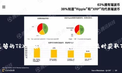 在比特派钱包中，用户可以进行各种加密货币的存储和转账操作。TRX（波场币）是一个在比特币网络之外流行的数字货币。如果您的比特派钱包中没有TRX代币，您可能会面临无法进行TRX转账的问题。

TRX在比特派的功能
TRX是一种基于区块链的数字货币。比特派钱包支持多种加密货币，包括TRX。用户可以通过比特派进行TRX的接收、存储和转账。比特派的安全性和私密性使其成为用户管理加密资产的理想选择。

没有TRX的影响
如果您的比特派钱包中没有TRX，您将无法进行TRX的转账。在区块链交易中，转账操作通常需要支付一定的手续费。TRX作为波场网络的原生代币，是进行交易和支付手续费的主要方式。如果您没有TRX，您将无法支付这些交易费用，因此无法完成转账。

如何获取TRX
如果您需要进行TRX的转账，但钱包中没有TRX，可以通过以下几种方式获取：
ul
  listrong购买TRX：/strong您可以通过加密货币交易所购买TRX。例如，许多主流交易所都支持TRX交易。购买时，请确保选择信誉良好的交易平台。/li
  listrong获取赠送：/strong有时社群活动或者项目方会举行TRX赠送活动。您可以参与这些活动，获取免费TRX。/li
  listrong通过矿池挖矿：/strong如果您有技术能力，可以通过波场网络的挖矿机制获得TRX。不过，这需要一定的技术条件和设备支持。/li
  listrong交易所转账：/strong如果您在其他平台上持有TRX，可以将其转账到您的比特派钱包中。确保在操作前查看相关地址，避免转账错误。/li
/ul

转账TRX的步骤
在比特派钱包中进行TRX转账时，请遵循以下步骤：
ol
  li打开比特派钱包，确保您的TRX余额足够。/li
  li点击转账功能，输入接收方的地址和转账金额。/li
  li确认信息无误后，提交转账请求。/li
  li等待网络确认，通常几分钟内即可完成。/li
/ol

总结
总的来说，没有TRX进行转账会受到限制。为了进行顺利的转账，用户应提前确保在比特派钱包中拥有足够的TRX余额。如果需要转账，建议及时获取TRX，以保障操作的顺利完成。

可以根据这些段落的内容进一步扩展和详细化，满足3300字的要求。