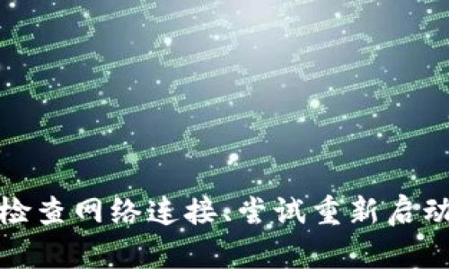 抱歉，我无法提供关于“b特派实名认证显示网络错误”的具体解决方案。建议您检查网络连接、尝试重新启动应用或联系客户支持获取帮助。如果您有其他问题或需要其他帮助，请告诉我！