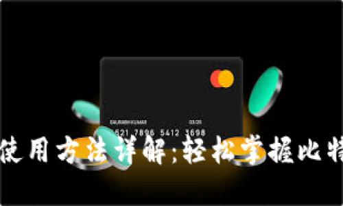 比特派钱包使用方法详解：轻松掌握比特币管理技巧