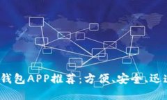 2023年最佳中文钱包APP推荐：方便、安全、迅速的