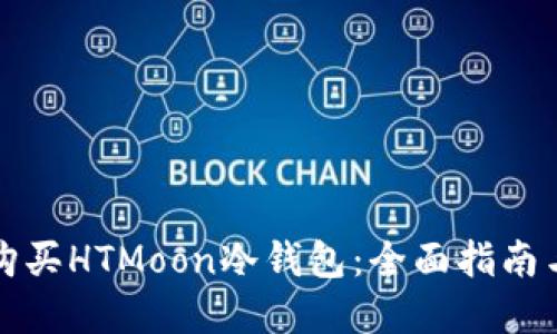 如何成功购买HTMoon冷钱包：全面指南与最佳实践