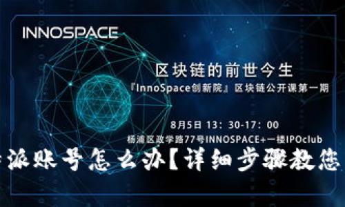 没有比特派账号怎么办？详细步骤教您轻松注册