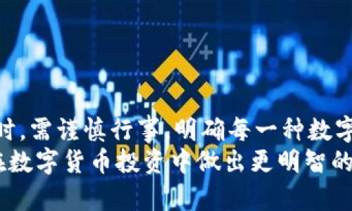 特派是假比特币吗？了解数字货币真相，避免投资陷阱

特派, 比特币, 数字货币, 投资/guanjianci

引言
在数字货币的浪潮中，比特币（Bitcoin）如同一颗璀璨的明星，吸引了无数投资者的目光。而在这个市场中，却时常出现一些声称是比特币的替代品，比如“特派”。那么，这个“特派”真的是比特币吗？它是一种假比特币吗？本文将详细探讨这个问题，帮助读者了解数字货币的真相，避免投资陷阱。

比特币的基本介绍
比特币是一种去中心化的数字货币。它由中本聪于2009年推出，旨在实现点对点的电子现金交易。比特币的最大特点是基于区块链技术，因此它的交易记录是公开透明的，任何人都可以查看。
比特币的供应是有限的，总量为2100万枚，这使得它在某种程度上具备了稀缺性。多年来，比特币经历了多个牛市和熊市，其价格波动令人瞩目。尽管如此，它仍然是数字货币市场的龙头老大。

什么是特派？
特派是一种新兴的数字货币，它在市场上的知名度逐渐上升。不过，特派的真实性质和价值在业内外引发了许多争议。相关专家对特派的评价不一，有人认为它有潜在的投资价值，也有人认为它是一种骗局或劣质的替代品。
特派的官方网站和市场宣传声称它具备比比特币更快速的交易速度和更低的交易费用。但这背后的真实情况又是怎样的呢？我们需要深入分析。

特派和比特币的主要区别
在了解特派之前，我们要先明确比特币的运作机制。比特币的交易需要通过矿工的验证，这一过程不仅确保了交易的安全性与透明度，还能通过耗电的方式进行挖矿，维护整个网络的安全。
相比之下，特派却存在一些问题。例如，特派的验证机制如何？它是否具备去中心化的特征？这些都是我们必须考虑的重要因素。很多所谓的“假比特币”往往是在交易验证上采取了中心化的方式，这使得其安全性大打折扣。

投资潜在风险
在投资数字货币之前，了解潜在的风险是至关重要的。特派作为一种新兴的加密货币，其背后是否有健全的技术支持和可持续的商业模式，是值得深思的问题。假如特派就像许多山寨币一样，其安全性和稳定性无法得到保障，那么投资者就可能面临巨大的风险。
此外，数字货币市场的波动性极大，特派的价格也可能会出现剧烈的波动。投资者在选择入场时，务必要做好充分的调查和市场分析，避免因盲目跟风而遭受损失。

如何识别假比特币和骗局
在数字货币市场，假比特币和投资骗局屡见不鲜。识别这些骗局的关键在于采取科学的分析方法。以下是几点建议：
ul
li验证项目背景：了解特派的团队成员、技术背景和商业模式十分重要。如果一个项目没有透明的信息，往往就需要提高警惕。/li
li评估市场反馈：关注交易平台上的用户评价，查看是否有其他用户的负面反馈。/li
li使用专业工具：可以借助一些专业的工具和网站，来检查数字货币的合法性和安全性。/li
/ul

总结
综上所述，特派是否为假比特币并不能一概而论。它的真实性质与价值与比特币存在明显差异。作为投资者，我们在选择投资项目时，需谨慎行事，明确每一种数字货币的背景和运作机制。
数字货币的世界充满了机遇和挑战。知识和判断能力将是投资者最有力的武器。希望本文能够提供一些有价值的信息，帮助大家在数字货币投资中做出更明智的决策。