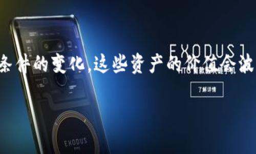 冷钱包，通常指的是一种离线存储数字资产（如比特币、以太坊等）的方式。与热钱包不同，冷钱包不直接连接互联网，因此它被认为更安全。至于冷钱包的价值是否变化，这个问题有一些层面的考虑。

冷钱包的基本功能

冷钱包主要用于存储加密货币。它可以是硬件设备、纸质钱包等形式。由于冷钱包不与互联网连接，黑客攻击的风险下降。这是许多加密货币投资者和持有者选择使用冷钱包的主要原因之一。

加密货币的价值波动

然而，值得注意的是，冷钱包本身并不影响存储在其中的资产的价值。加密货币的价值是由市场供求、投资者情绪、监管政策等多种因素驱动的。无论这些数字资产存储在哪种钱包中，它们的市场价格都会受到各种外部因素的影响。

冷钱包内资产的价值

如果你在冷钱包中存储了比特币，当比特币的市场价格上升或下降时，你在冷钱包中持有的比特币的“价值”也会随之变化。在市场经济中，资产的价值是动态的，它不是冷钱包的性质所决定的，而是由外部市场环境所决定的。

冷钱包的安全性与价值保护

尽管冷钱包本身不影响加密货币的价值，但其安全性可以保护你的数字资产。在市场波动剧烈的情况下，保护数字资产的安全尤为重要。选择一个安全可靠的冷钱包，可以避免因黑客攻击或其他安全事件而导致的资产损失。

总结

综上所述，冷钱包的价值不会独立变化。影响价值的是存储在冷钱包中的加密货币本身。随着市场条件的变化，这些资产的价值会波动。因此，冷钱包是保护这些资产的重要工具，但它并不直接决定其价值。

如果您想进一步了解冷钱包及其相关的加密货币市场及安全性建议，欢迎继续提问！