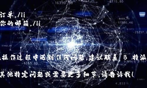 要修改 B 特派地址，通常需按照以下步骤进行操作。请注意，具体步骤可能因平台或服务不同而有所差异。以下是一般的操作流程：

步骤一：登录账户
首先，打开 B 特派的官方网站或应用程序。使用你的用户名和密码登录到你的账户。有些平台可能还会要求你进行双重身份验证，以确保账户安全。

步骤二：找到设置或账户信息
登录后，寻找一个类似于“设置”或“账户信息”的选项。这个选项通常位于页面的右上角，或者在菜单中可以找到。点击这个选项，你将进入账户设置界面。

步骤三：选择地址管理
在账户设置中，寻找与地址相关的部分。可能会有“收货地址”或“地址管理”的选项。点击此选项，你将看到已保存的地址列表。

步骤四：修改地址
在地址列表中，找到你想要修改的地址。通常会有一个“编辑”或“修改”按钮。点击此按钮，你可以输入新的地址信息。确保输入无误，包括详细的街道、邮政编码和城市。

步骤五：保存更改
修改完地址信息后，不要忘记点击“保存”或“确认”按钮。这将确保你的新地址保存成功并应用于未来的订单。

步骤六：确认修改
为了确保地址修改成功，建议返回地址管理页面查看新地址是否已更新。而且在未来的购物时，也可以确认系统是否自动选择了新的地址进行配送。

注意事项
在修改地址时，请注意以下几点：
ul
    li确保新地址的准确性，以避免配送问题。/li
    li如果你有多个地址，请确保选择正确的地址用于特定订单。/li
    li有些平台可能会在地址修改后发送确认邮件，请留意你的邮箱。/li
/ul

总结
通过以上步骤，你应该能够顺利修改 B 特派的地址。如果在操作过程中遇到任何问题，建议联系 B 特派的客户服务支持，他们通常可以提供帮助并解答你的疑问。

这是一个关于如何修改 B 特派地址的简单指南。如果你有其他特定问题或需要更多细节，请告诉我！