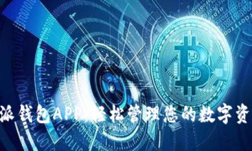 最新下载B特派钱包APP：轻松管理您的数字资产，尽在掌握！