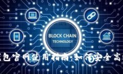 : 全面解析比特派钱包官网使用指南：如何安全高