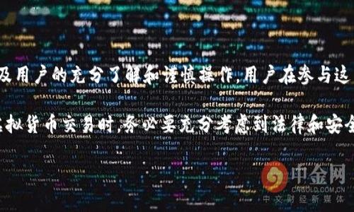 关于“k豆钱包买豆卖豆是否合法”这一问题，我会提供一个详细的分析和讨论。这个话题涉及到法规、交易平台的合法性以及用户的权益等多个方面，以下是详细的内容。

k豆钱包的基本概念
首先，我们需要了解什么是k豆钱包。k豆钱包是一种数字钱包，其中的“豆”通常指代特定的虚拟货币或积分。用户可以通过k豆钱包进行积分的存储、交易或消费。在一些平台上，豆可以用于兑换商品、服务或进行其他交易。

买豆卖豆的方式
在k豆钱包内，用户可以通过多种方式买豆或卖豆。购买通常是通过充值或直接交易来实现的，而出售则可能涉及到向其他用户转让或兑换成其他形式的货币。这种交易往往吸引了很多希望通过虚拟商品获利的用户。

法规和合法性分析
对于k豆钱包中买豆和卖豆的合法性，主要取决于几个方面：
ul
    listrong国家和地区的法规：/strong不同的国家和地区对于虚拟货币及其交易的法律规定不同。在某些地区，虚拟资产交易是受到监管的，而在其他地方则可能没有明确的法规。/li
    listrong平台的合法运营：/strongk豆钱包所在的平台是否获得了当地监管机构的合法经营许可，直接影响到其合法性。如果未获得相关许可，用户的交易可能会面临风险。/li
    listrong用户协议和条款：/strong用户在注册使用k豆钱包时，通常需要同意平台的用户协议。这些协议中会明确平台对买豆卖豆的规定及限制，用户需要仔细阅读，以确保自己的权益。/li
/ul

风险与注意事项
尽管k豆钱包可能是在法律允许的范围内进行交易，但用户仍需关注以下风险：
ul
    listrong市场波动：/strong虚拟货币市场通常波动较大，买豆和卖豆可能会面临价格剧烈波动带来的经济损失。/li
    listrong安全隐患：/strong虚拟钱包的安全性是一个重要问题。用户需确保其账户安全，避免信息泄露和资金损失。/li
    listrong法律风险：/strong如前所述，若所在地区对虚拟货币的法律不明确，用户可能在法律上处于不利地位。/li
/ul

如何合法买豆卖豆
如果您决定在k豆钱包进行交易，以下是一些建议：
ul
    listrong选择正规平台：/strong确保使用的k豆钱包和交易平台是合法且受监管的。查阅相关的平台评价和用户反馈是一个不错的开始。/li
    listrong仔细阅读协议：/strong在注册和使用前了解用户协议和隐私政策，确保自己的权益受到保障。/li
    listrong保持警惕：/strong对交易对手和市场信息保持警惕，避免因盲目交易而造成损失。/li
/ul

总结
总的来说，k豆钱包买豆卖豆的合法性取决于多种因素，包括当地法律、平台的合法性以及用户的充分了解和谨慎操作。用户在参与这类交易时，应具备一定的法律意识和风险控制能力，以保护自己的资金安全和法律权益。

通过以上分析，相信您对“k豆钱包买豆卖豆是否合法”有了更深入的了解。在选择参与虚拟货币交易时，务必要充分考虑到法律和安全等因素，以维护自己的利益。

最后，希望这篇文章能对您有所帮助，如有任何其他问题，欢迎随时询问。