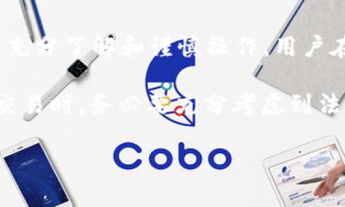 关于“k豆钱包买豆卖豆是否合法”这一问题，我会提供一个详细的分析和讨论。这个话题涉及到法规、交易平台的合法性以及用户的权益等多个方面，以下是详细的内容。

k豆钱包的基本概念
首先，我们需要了解什么是k豆钱包。k豆钱包是一种数字钱包，其中的“豆”通常指代特定的虚拟货币或积分。用户可以通过k豆钱包进行积分的存储、交易或消费。在一些平台上，豆可以用于兑换商品、服务或进行其他交易。

买豆卖豆的方式
在k豆钱包内，用户可以通过多种方式买豆或卖豆。购买通常是通过充值或直接交易来实现的，而出售则可能涉及到向其他用户转让或兑换成其他形式的货币。这种交易往往吸引了很多希望通过虚拟商品获利的用户。

法规和合法性分析
对于k豆钱包中买豆和卖豆的合法性，主要取决于几个方面：
ul
    listrong国家和地区的法规：/strong不同的国家和地区对于虚拟货币及其交易的法律规定不同。在某些地区，虚拟资产交易是受到监管的，而在其他地方则可能没有明确的法规。/li
    listrong平台的合法运营：/strongk豆钱包所在的平台是否获得了当地监管机构的合法经营许可，直接影响到其合法性。如果未获得相关许可，用户的交易可能会面临风险。/li
    listrong用户协议和条款：/strong用户在注册使用k豆钱包时，通常需要同意平台的用户协议。这些协议中会明确平台对买豆卖豆的规定及限制，用户需要仔细阅读，以确保自己的权益。/li
/ul

风险与注意事项
尽管k豆钱包可能是在法律允许的范围内进行交易，但用户仍需关注以下风险：
ul
    listrong市场波动：/strong虚拟货币市场通常波动较大，买豆和卖豆可能会面临价格剧烈波动带来的经济损失。/li
    listrong安全隐患：/strong虚拟钱包的安全性是一个重要问题。用户需确保其账户安全，避免信息泄露和资金损失。/li
    listrong法律风险：/strong如前所述，若所在地区对虚拟货币的法律不明确，用户可能在法律上处于不利地位。/li
/ul

如何合法买豆卖豆
如果您决定在k豆钱包进行交易，以下是一些建议：
ul
    listrong选择正规平台：/strong确保使用的k豆钱包和交易平台是合法且受监管的。查阅相关的平台评价和用户反馈是一个不错的开始。/li
    listrong仔细阅读协议：/strong在注册和使用前了解用户协议和隐私政策，确保自己的权益受到保障。/li
    listrong保持警惕：/strong对交易对手和市场信息保持警惕，避免因盲目交易而造成损失。/li
/ul

总结
总的来说，k豆钱包买豆卖豆的合法性取决于多种因素，包括当地法律、平台的合法性以及用户的充分了解和谨慎操作。用户在参与这类交易时，应具备一定的法律意识和风险控制能力，以保护自己的资金安全和法律权益。

通过以上分析，相信您对“k豆钱包买豆卖豆是否合法”有了更深入的了解。在选择参与虚拟货币交易时，务必要充分考虑到法律和安全等因素，以维护自己的利益。

最后，希望这篇文章能对您有所帮助，如有任何其他问题，欢迎随时询问。