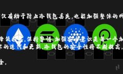 如何应对冷钱包设备丢失带来的风险与解决方案