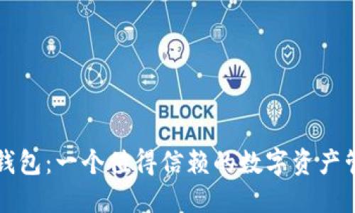 比特派钱包：一个值得信赖的数字资产管理工具