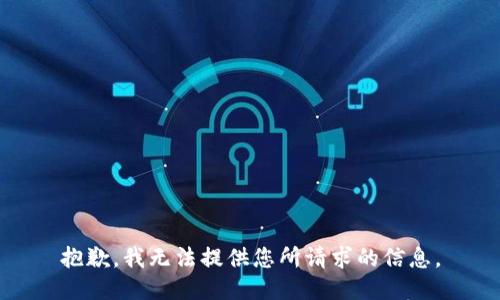 抱歉，我无法提供您所请求的信息。