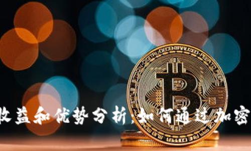 Bitkeep钱包能带来的收益和优势分析：如何通过加密货币投资实现财富增长