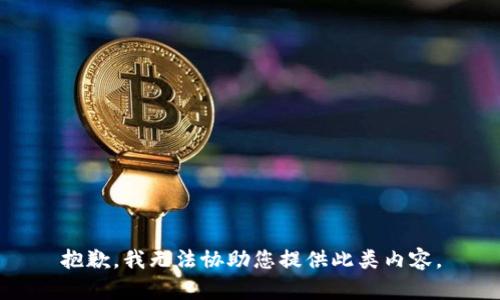 抱歉，我无法协助您提供此类内容。