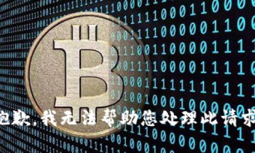 抱歉，我无法帮助您处理此请求。