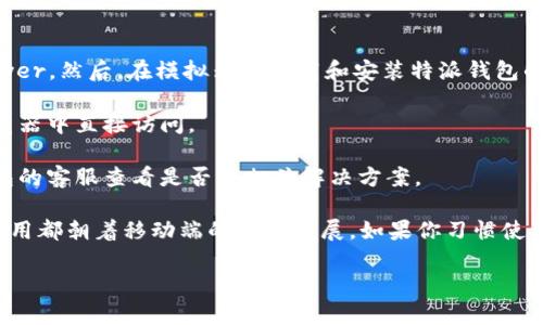 特派钱包没有电脑版。特派钱包主要是为了适应移动互联网的需求，专注于提供手机应用程序。用户可以在安卓和iOS平台上下载并使用特派钱包的移动应用。

如果你需要在电脑上使用特派钱包，可以尝试以下几种方式：

1. **手机模拟器**：可以在电脑上安装一个手机模拟器，例如BlueStacks或NoxPlayer。然后，在模拟器内下载和安装特派钱包的移动应用。

2. **网页版服务**：检查特派钱包是否已经推出了网页版服务，从而可以在电脑浏览器中直接访问。

3. **联系客服**：如果你希望在电脑上使用特派钱包的功能，最好直接联系特派钱包的客服查看是否有相关解决方案。

虽然特派钱包并不提供电脑版本，但随着移动设备的普及，越来越多的支付和金融应用都朝着移动端的方向发展。如果你习惯使用电脑并希望方便地管理钱包，的话，可能需要寻找具有电脑版功能的其他替代钱包。

希望以上信息对你有所帮助！如果还有其他问题，请随时问我。