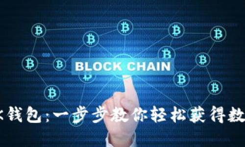 如何快速下载BK钱包：一步步教你轻松获得数字资产管理工具