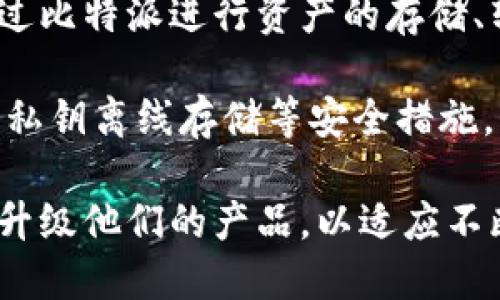 比特派（Bitpie）是一个专注于数字资产管理和加密货币钱包的公司，成立于2017年。它的主要产品是一款支持多种加密货币的钱包应用，旨在为用户提供安全、便捷的数字资产存储和交易服务。

比特派的钱包不仅支持比特币（BTC），还支持以太坊（ETH）、莱特币（LTC）等多种主流加密货币。用户可以通过比特派进行资产的存储、转账和交易，同时也可以参与到去中心化应用（DApp）的使用中。

该公司的使命是解决用户在数字资产管理过程中的安全性和便捷性问题。比特派通过采用多重签名技术和私钥离线存储等安全措施，增强了用户资产的安全性。此外，比特派还提供用户友好的界面，以确保即便是加密货币新手也能轻松上手。

比特派在全球范围内提供服务，致力于推动加密货币的普及与应用。随着数字货币市场的发展，比特派不断升级他们的产品，以适应不断变化的市场需求。