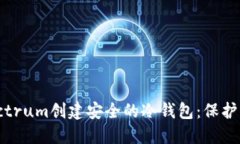 如何使用Electrum创建安全的冷钱包：保护您的数字