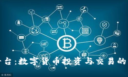 比特派平台：数字货币投资与交易的理想选择