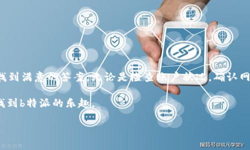 b特派无法买卖商品怎么办？解决方案与建议

在现代电商环境中，b特派作为一种流行的购物和交易平台，给用户带来了方便。然而，有时用户可能会遇到无法买卖商品的问题。面对这种情况，很多人不知所措，甚至感到困惑。事实上，理解问题的产生原因以及找到有效的解决方案至关重要。下面将详细介绍b特派无法买卖商品时的应对策略。

了解问题的根源

要解决b特派无法买卖商品的问题，首先需要了解可能的原因。以下是一些常见的情形：

ul
    li账户问题：如账户被冻结或被限制。/li
    li网络连接：网络不稳定可能导致无法正常访问应用。/li
    li应用故障：软件的更新或故障可能影响功能。/li
    li商品状态：所售商品可能已下架或禁止销售。/li
/ul

一旦找到了问题的根源，解决问题的方向就会变得更加明确。

检查账户状况

首先，检查一下您的账户状况是非常重要的。登录您的b特派账户，查看是否有任何通知或警告信息。如果您的账户被冻结，您可能需要联系官方客服进行解锁。确保您的账户没有任何负面记录，特别是在过去的交易中。

此外，验证您的账户信息是否完整。提供准确的个人信息和联系方式，可以帮助您避免很多不必要的问题。如果您的账户需要进行身份验证，按要求提交相关材料。

网络连接的重要性

网络连接的不稳定性是导致无法使用b特派的一个常见原因。如果您遇到交易障碍，请首先检查网络设置。您可以尝试重启路由器，切换Wi-Fi网络，或使用手机数据。确保网络信号强，连接稳定。

这种小小的技术调整往往能有效解决很多交易问题。

应用稳定性检查

b特派是否需要更新？应用的旧版本可能会影响您的交易体验。定期检查是否有更新。如果有，及时更新应用程序，确保您使用的是最新版本，享受漏洞修复和性能带来的优势。

如果您已经是最新版本，可以尝试卸载并重新安装该应用。这一过程往往能清除缓存，解决一些隐形故障。

商品和交易状态

如果您在尝试购买或出售商品，却无法完成交易，商品的状态很可能是关键。请务必确认您要交易的商品是否在b特派的可售范围内。有些商品可能因为合规原因而被禁售。例如，某些品牌或类别的商品可能因商标保护而无法在平台上交易。

此外，检查商品的库存状态。如果商品已经售罄或下架，您将无法进行交易。此时，可以查看其他类似商品，或者等待供货方重新上架。

联系客服与技术支持

如果您尝试了上述方法，却依然无法解决问题，联系b特派的客服可能是最佳选择。提供详细的信息，描述您遇到的问题。客服人员会依照情况给予相应的解决建议。

通常情况下，客服会根据您的情况提供技术支持，帮助您排查问题的根源。

避免未来问题的策略

解决问题只是第一步，如何避免未来的问题同样重要。以下是一些建议，帮助您在使用b特派的过程中减少问题的发生：

ul
    li定期检查账户信息，保持其更新和有效。/li
    li关注网络环境，保持稳定的互联网连接。/li
    li及时更新应用程序，安装最新的补丁和功能。/li
    li了解商品的交易规则与限制，确保您选择的商品没有禁售的风险。/li
/ul

通过这些方法，您可以大幅降低在使用b特派时遇到问题的概率。

总结

b特派无法买卖商品的情况可能会让用户感到烦恼。不过，只要了解问题的根源，并按部就班地采取有效的解决措施，就能够找到满意的答案。无论是检查账户状况，确认网络连接，还是联系客服，都是可行的方法。希望以上建议能够帮助您顺利解决问题，在b特派的购物体验中享受更多乐趣。

记住，积极主动地寻求解决方案，加上合理的预防措施，能让您的购物之旅更加顺畅无阻。希望通过这些经验分享，您能重新找到b特派的乐趣。

b特派, 商品买卖, 账户问题, 客服支持/guanjianci