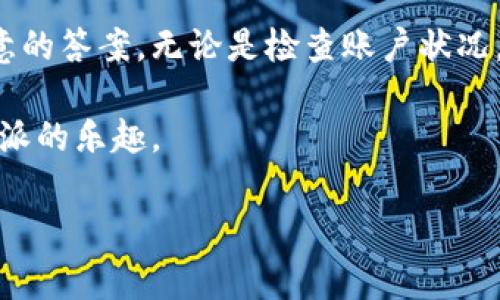 b特派无法买卖商品怎么办？解决方案与建议

在现代电商环境中，b特派作为一种流行的购物和交易平台，给用户带来了方便。然而，有时用户可能会遇到无法买卖商品的问题。面对这种情况，很多人不知所措，甚至感到困惑。事实上，理解问题的产生原因以及找到有效的解决方案至关重要。下面将详细介绍b特派无法买卖商品时的应对策略。

了解问题的根源

要解决b特派无法买卖商品的问题，首先需要了解可能的原因。以下是一些常见的情形：

ul
    li账户问题：如账户被冻结或被限制。/li
    li网络连接：网络不稳定可能导致无法正常访问应用。/li
    li应用故障：软件的更新或故障可能影响功能。/li
    li商品状态：所售商品可能已下架或禁止销售。/li
/ul

一旦找到了问题的根源，解决问题的方向就会变得更加明确。

检查账户状况

首先，检查一下您的账户状况是非常重要的。登录您的b特派账户，查看是否有任何通知或警告信息。如果您的账户被冻结，您可能需要联系官方客服进行解锁。确保您的账户没有任何负面记录，特别是在过去的交易中。

此外，验证您的账户信息是否完整。提供准确的个人信息和联系方式，可以帮助您避免很多不必要的问题。如果您的账户需要进行身份验证，按要求提交相关材料。

网络连接的重要性

网络连接的不稳定性是导致无法使用b特派的一个常见原因。如果您遇到交易障碍，请首先检查网络设置。您可以尝试重启路由器，切换Wi-Fi网络，或使用手机数据。确保网络信号强，连接稳定。

这种小小的技术调整往往能有效解决很多交易问题。

应用稳定性检查

b特派是否需要更新？应用的旧版本可能会影响您的交易体验。定期检查是否有更新。如果有，及时更新应用程序，确保您使用的是最新版本，享受漏洞修复和性能带来的优势。

如果您已经是最新版本，可以尝试卸载并重新安装该应用。这一过程往往能清除缓存，解决一些隐形故障。

商品和交易状态

如果您在尝试购买或出售商品，却无法完成交易，商品的状态很可能是关键。请务必确认您要交易的商品是否在b特派的可售范围内。有些商品可能因为合规原因而被禁售。例如，某些品牌或类别的商品可能因商标保护而无法在平台上交易。

此外，检查商品的库存状态。如果商品已经售罄或下架，您将无法进行交易。此时，可以查看其他类似商品，或者等待供货方重新上架。

联系客服与技术支持

如果您尝试了上述方法，却依然无法解决问题，联系b特派的客服可能是最佳选择。提供详细的信息，描述您遇到的问题。客服人员会依照情况给予相应的解决建议。

通常情况下，客服会根据您的情况提供技术支持，帮助您排查问题的根源。

避免未来问题的策略

解决问题只是第一步，如何避免未来的问题同样重要。以下是一些建议，帮助您在使用b特派的过程中减少问题的发生：

ul
    li定期检查账户信息，保持其更新和有效。/li
    li关注网络环境，保持稳定的互联网连接。/li
    li及时更新应用程序，安装最新的补丁和功能。/li
    li了解商品的交易规则与限制，确保您选择的商品没有禁售的风险。/li
/ul

通过这些方法，您可以大幅降低在使用b特派时遇到问题的概率。

总结

b特派无法买卖商品的情况可能会让用户感到烦恼。不过，只要了解问题的根源，并按部就班地采取有效的解决措施，就能够找到满意的答案。无论是检查账户状况，确认网络连接，还是联系客服，都是可行的方法。希望以上建议能够帮助您顺利解决问题，在b特派的购物体验中享受更多乐趣。

记住，积极主动地寻求解决方案，加上合理的预防措施，能让您的购物之旅更加顺畅无阻。希望通过这些经验分享，您能重新找到b特派的乐趣。

b特派, 商品买卖, 账户问题, 客服支持/guanjianci