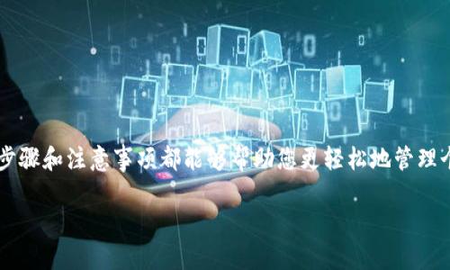 特派钱包取款指南：轻松取出您的资金！

特派钱包, 钱款取出, 电子钱包, 财务管理/guanjianci

一、特派钱包简介
特派钱包是一款流行的电子支付工具。它不仅方便用户进行线上支付，还能轻松管理财务。用户通过特派钱包不但可以购物消费，还能方便地进行资金的转入和转出。如今，越来越多人选择这种方式管理自己的财务，享受生活的便利。

二、为什么选择特派钱包？
选择特派钱包的理由有很多。首先，它的界面友好，使用简单。即使是技术小白也能快速上手。其次，特派钱包的安全性得到了用户的广泛认可。许多用户反映，他们的资金在使用过程中的安全性非常高。此外，特派钱包的充值和提现速度也相当快，几乎可以实时到账，这让用户的体验更加流畅。

三、取出资金的准备工作
在进行资金取出前，您需要确保以下几点：
1. 检查账户余额：确保您账户中有足够的可用余额以便提现。
2. 绑定银行卡：在特派钱包中，您需要提前绑定一张有效的银行卡，以便将资金转入您的银行账户。
3. 了解提现费用：在发生转账或取款时，注意查看是否存在手续费，了解相关费用可以避免意外开支。

四、特派钱包取款步骤
下面是具体的取款步骤，您可以根据这些步骤轻松完成资金的提取。

h41. 登录特派钱包/h4
首先，打开特派钱包应用，使用您的账户信息登录。如果您还没有账户，请先注册一个。

h42. 进入提现页面/h4
成功登录后，找到主页上的“提现”或“取款”选项，点击进入提现页面。

h43. 输入提现金额/h4
在提现页面，您需要输入想要提取的金额。系统会显示您的账户余额，以帮助您决定提现金额。

h44. 选择提现方式/h4
选择您绑定的银行卡作为提现方式。确保选择的银行卡信息是正确的，以免资金转错账户。

h45. 确认提现申请/h4
核对您输入的提现金额和银行卡信息，再次确认。检查无误后，点击“确认”按钮提交提现申请。

h46. 等待审核/h4
提交后，特派钱包会对您的提现申请进行审核，通常这个过程需要几分钟至几小时。耐心等待审核通过的通知。

h47. 检查银行账户/h4
一旦审核通过，资金会被迅速转入您的银行卡。您可以通过手机银行或者去银行ATM机查询是否已到账。

五、常见问题与解决方案
在取款的过程中，您可能会遇到一些问题。下面列举了一些常见问题及其解决方案：

h41. 提现申请未通过/h4
如果您的提现申请未通过，可能是因为账户信息不正确或银行信息未验证。请仔细查看相关提示，并确保信息的准确性。

h42. 提现到账时间过长/h4
提现通常是快速的，但偶尔会出现延迟。如果超过48小时仍未到账，请及时联系特派钱包的客服寻求帮助。

h43. 手续费问题/h4
提款时可能会产生手续费。请确保您了解相关的费用政策，并为您的提现金额留出相应的手续费。

六、如何提高提现效率
想要提高提现的效率，可以注意以下几点：

h41. 选择高峰期以外的时间提现/h4
在大多数人使用电子钱包的高峰时段，提现和转账可能会有延迟。选择在晚上或清晨等非高峰时间提现，会更快到账。

h42. 绑定稳定的银行卡/h4
确保您绑定的银行卡信息完整且稳定。如果您的银行卡频繁更换或信息更新不及时，可能会影响提现速度。

h43. 定期检查账户状态/h4
定期检查您的账户状态，以确保无任何限制。当您的账户正常且无异常记录时，提现处理会更加顺利。

七、特派钱包的安全使用建议
在使用特派钱包的过程中，确保资金安全非常重要。您可以参考以下建议来保护您的账户：

h41. 开启双重认证/h4
双重认证功能可以有效提升账户安全性。建议在账户设置中开启这一功能，以增加额外的保护层。

h42. 定期更换密码/h4
定期更换账户密码可以避免信息泄露的风险。设置一个复杂且独特的密码是保障账号安全的有效措施。

h43. 不随意点击陌生链接/h4
在网络环境下，网络诈骗时有发生。绝不要随便点击陌生人发送的链接，尤其是与财务相关的链接，以免上当受骗。

八、总结
通过以上的详细指南，相信您已经掌握了如何将钱从特派钱包中取出的方法。无论是为了购买所需的商品，还是进行其他的财务活动，了解提现的步骤和注意事项都能够帮助您更轻松地管理个人财务。特派钱包不仅提供了便捷的支付方式，更为用户提供了良好的财务管理体验。希望您在使用过程中能够安全、顺畅，让生活变得更加方便！

如果您还有其他未解决的问题，建议直接联系特派钱包的客服，他们会为您提供专业的帮助与支持。