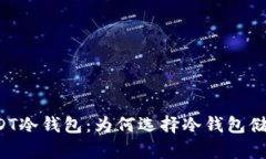 深入了解USDT冷钱包：为何选择冷钱包储存加密货