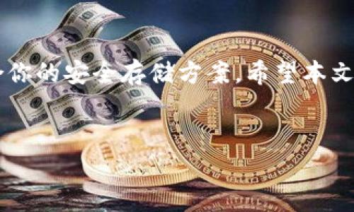 湖州哪里有卖冷钱包的店？一站式购物指南

在当今数字货币盛行的时代，越来越多的人开始关注安全存储。在这种情况下，冷钱包成为了一个热议的话题。那么，冷钱包到底是什么？如何选择？在湖州，哪里可以购买到冷钱包呢？本文将为你详细解答这些问题。

什么是冷钱包？

冷钱包是加密货币存储的一种方式。它的特点是将私钥存储在一个离线的设备上。与热钱包不同，冷钱包不连接互联网，因此安全性大大提升。对于担心黑客攻击的人来说，冷钱包无疑是最佳选择。

冷钱包的种类

冷钱包主要分为两种：硬件冷钱包和纸质冷钱包。硬件冷钱包是一种专门设计的设备，它可以安全存储私钥，常见品牌有Trezor、Ledger等。纸质冷钱包则是将私钥打印在纸上，相对便宜但安全性取决于纸张的保存环境。

湖州冷钱包的购买途径

在湖州，购买冷钱包可以通过以下几个途径：

h41. 实体店面/h4

在湖州的一些电子配件店、电脑城和数码产品店，你可能会找到冷钱包的专柜。这些地方通常会有专业的销售人员为你解答疑问，协助你选择合适的产品。此外，实体店购买也可以避免假货风险。

h42. 在线购物平台/h4

如果你更偏好方便快捷的购物体验，那么各大电商平台如京东、淘宝等也是不错的选择。在这些平台上，你可以找到非常详细的商品信息、用户评价和价格比较，帮助你做出更合适的选择。

h43. 数字货币交易所/h4

有些数字货币交易所也提供冷钱包的购买选项。通过交易所购买，通常能保证产品的真实性和安全性。然而，通常需要注册账户并进行身份验证。

选择冷钱包时的注意事项

选择冷钱包时，用户需关注多个因素：

ul
    listrong品牌信誉：/strong选择知名品牌的冷钱包，通常能更好地保证产品的质量和安全性。/li
    listrong安全性：/strong评估硬件冷钱包的加密技术，确保你的私钥能够安全存储。/li
    listrong用户评价：/strong查看其他用户的使用反馈，可以帮助你更全面地了解各款产品。/li
/ul

湖州冷钱包的市场前景

随着越来越多的人投资数字货币，冷钱包的需求也在不断增长。湖州当地的市场也在逐渐意识到这一点。在未来，冷钱包的种类和品牌将更加丰富，消费者的选择也将更加多样化。

总结

如果你在湖州寻找冷钱包，不妨参考上述信息。无论是在实体店面还是在线平台，都能找到适合你的安全存储方案。希望本文能帮助你在数字货币的投资中，找到最合适的冷钱包，为你的资产保驾护航！

冷钱包, 湖州, 数字货币, 硬件钱包/guanjianci  
湖州冷钱包购买指南：一站式安全存储方案