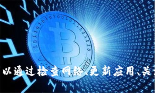 比特派授权提示不可用的原因分析

比特派（BitPie）是一个非常受欢迎的数字资产钱包，它为用户提供了安全、便捷的虚拟货币管理服务。然而，有些用户在使用过程中可能会遇到“授权提示不可用”的问题。这是一个常见的现象，可能由多种原因导致。接下来，我们将深入探讨这一问题的可能原因及解决方案。

服务器问题

首先，可能的原因之一是比特派的服务器出现了问题。当用户尝试进行授权时，如果比特派的服务器处于维护状态或不可用，用户就会收到提示。这种情况下，用户需要耐心等待，通常几小时内问题会被修复。建议用户关注比特派的官方网站或社交媒体账号，获取最新的维护信息。

网络连接问题

其次，网络连接的稳定性也会影响授权的成功与否。如果用户的网络连接不稳定，或者网络速度较慢，可能会导致授权请求未能及时发送到服务器，从而报错。在这种情况下，用户可以尝试重新连接网络，或切换到更稳定的Wi-Fi网络。

版本不兼容

比特派钱包的更新频率较高，当用户使用老旧版本的应用进行操作时，可能会遇到授权提示不可用的情况。为了确保最佳的用户体验，建议用户定期更新比特派应用，保持最新版本。用户可以通过应用商店查看更新信息。

设备兼容性问题

设备本身的兼容性也是一个不容忽视的因素。某些设备可能因为系统设置或其他应用程序的干扰，导致比特派在进行授权时出现问题。用户可以尝试在其他设备上测试应用功能，确认问题是否依然存在。如果可能，尝试重启设备，有时简单的重启可以解决很多小问题。

账户安全问题

安全性也是比特派重点关注的一个方面。如果比特派检测到用户账户存在异常活动，可能会临时冻结某些功能以保护用户资产。这种情况下，用户需要验证身份或按照提示进行操作，才能恢复授权功能。建议用户定期检查账户安全设置，确保资金安全。

用户操作错误

最后，用户在操作过程中也可能由于粗心大意导致错误。例如，输入错误的验证码或密码等。确保信息的准确性，对于顺利完成授权至关重要。在输入信息时，建议仔细检查每一个字符。

如何解决授权提示不可用的问题

通过上面的分析，我们了解了可能导致比特派授权提示不可用的几种原因。那么，用户应该如何有效地解决这一问题呢？以下是一些实用的建议：

1. 检查网络连接

确认网络连接状态，确保连接的网络稳定。可以尝试重新连接或更换网络，并查看是否能够顺利进行操作。

2. 更新应用版本

定期检查比特派的钱包应用，确保使用的是最新版本。更新不仅能修复已知bug，提升应用的性能，还能提供更全面的安全防护。

3. 关注官方公告

多留意比特派的官网或官方社交媒体，了解最近的系统维护或故障消息。这可以帮助用户及时掌握情况，防止不必要的焦虑。

4. 重启设备

如果问题依然存在，试着重启设备。重新启动可以清除一些临时的系统缓存问题，为顺利使用做准备。

5. 联系客服

如果经过以上尝试依然无法解决问题，那么建议用户直接联系比特派的客服团队，他们能够提供专业的指导和帮助。

总结

比特派授权提示不可用的问题可能源于多种因素，包括服务器、网络、版本、设备和安全等多方面的原因。用户在遇到该问题时，可以通过检查网络、更新应用、关注官方消息、重启设备及联系客服等方式进行解决。希望这些方法能够帮助到有需要的用户，确保大家的数字资产得到妥善管理。
