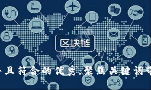 思考一个适合推广并且符合的优秀，聚焦关键词带来的具体成果，放进