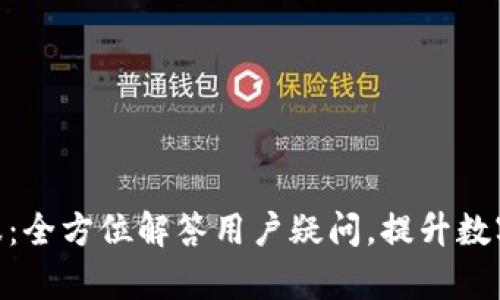 BitPie人工客服：全方位解答用户疑问，提升数字资产管理体验