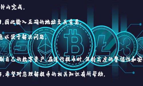 提币是加密货币交易平台中的一个重要概念，尤其是在像OKEx这样的交易所。提币指的是将用户在交易所账户中存储的数字资产（如比特币、以太坊等）提取到用户的个人钱包或其他交易所账户中。提币是加密货币管理和使用中的一个关键环节，下面将详细介绍其相关概念、过程和注意事项。

提币的基本概念
提币，简单来说，就是将你在交易所的资产转移到一个你控制的地址。这个过程涉及到资产的转出和转入，通常需要用户输入要提取的金额和接收地址。提币的过程不仅仅是简单的资金划拨，也涉及到区块链网络的操作和确认。

提币的必要性
许多用户选择将数字资产从交易所提取出来，主要有以下几个原因：
ul
    li安全性：将资产存储在私有钱包中，可以减少被黑客攻击的风险。/li
    li自主控制：用户对自己的资产拥有完全的控制权，而不必依赖于第三方平台。/li
    li交易便利：在不同平台之间转移资产，有助于用户把握市场机会。/li
/ul

提币的步骤
提币的操作步骤通常包括以下几个环节：
ol
    listrong登录您的交易所账户：/strong打开OKEx官网或APP并登录您的账户。/li
    listrong选择提币选项：/strong在账户设置中找到“提币”或“提现”选项，点击进入。/li
    listrong选择数字资产：/strong选择您要提取的数字资产（比如比特币、以太坊等）。/li
    listrong输入接收地址：/strong在相应的字段中输入您个人钱包的地址，确保地址正确无误。/li
    listrong输入提取金额：/strong指定您想要提取的数量。请注意交易所可能会设定最低提币金额。/li
    listrong确认操作：/strong检查所有信息无误后，确认提币操作。通常会要求输入验证码以增强安全性。/li
    listrong等待确认：/strong提交之后，提币请求会进入处理状态，您需要等待区块链网络确认交易。/li
/ol

提币的费用
每个交易所提币时可能会收取一定的费用。OKEx提供的提币服务可能会根据不同币种而有所不同，用户在提币前需仔细查看提币费用和相应规定。

提币的时间
提币所需的时间因多个因素而异，包括网络的拥堵程度、提币所使用的区块链等。一般情况下，提币请求会在几分钟内得到处理，但在高峰期可能需要更长的时间。

提币的安全注意事项
提币过程中的安全性至关重要，用户应注意以下几点：
ul
    listrong地址核对：/strong提币前，务必仔细检查接收地址。这是防止资金损失的重要一步。/li
    listrong启用双重验证：/strong建议在交易所账户中启用双重认证，增加账户安全层级。/li
    listrong小额测试提币：/strong若您是首次提币，建议先提取少量资金进行测试，确认无误后再提取大额。/li
/ul

常见问题解答
strong1. 提币后资金要多久才能到达我的钱包？/strongbr 提币的时间取决于区块链网络的拥堵情况，一般情况下在几分钟内完成。

strong2. 如果我输入了错误的钱包地址，会发生什么？/strongbr 如果提币请求处理后，资金将被发送至该地址并无法撤回。因此输入正确的地址至关重要。

strong3. 如果提币过程中遇到问题，我该联系谁？/strongbr 如遇到提币问题，用户应及时联系交易所的客服，提供详细信息以便于解决问题。

总结
提币是加密货币交易过程中的关键环节，了解提币的基本概念、步骤、费用及安全注意事项，能够帮助用户更有效地管理和控制自己的数字资产。在进行提币时，保持高度的警惕性和安全意识，是保护资产安全的重要措施。随着加密货币市场的不断发展，掌握这些知识将为用户带来更加安全、便捷的操作体验。

以上内容涵盖了关于提币的基本概念、过程、注意事项和安全措施，详细且清晰地为您展示了这一过程的重要性及其基本操作。希望对您理解提币的相关知识有所帮助。