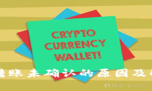 比特派转账未确认的原因及解决办法