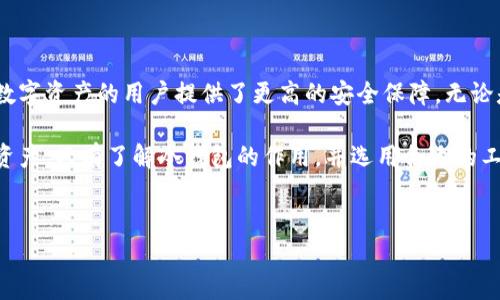 微信有冷钱包吗？了解冷钱包及其在微信中的应用

在数字货币日益普及的今天，许多用户开始关注安全存储问题。冷钱包作为一种安全存储方式，逐渐进入人们的视野。那么，微信是否具备冷钱包的功能呢？本文将详细探讨这一问题，并为大家解读冷钱包的基本概念、使用场景、与热钱包的区别，以及微信在数字货币生态中的角色。

一、冷钱包的定义与重要性

冷钱包，指的是一种离线状态下存储数字资产的钱包。与热钱包相比，冷钱包不连接互联网。这种设计大大降低了资产被盗或者丢失的风险。对于那些持有大量数字资产的用户而言，使用冷钱包可以为他们的投资提供额外的安全保障。

冷钱包通常有两种形式：硬件钱包和纸钱包。硬件钱包是一种专用于存储数字货币的物理设备。纸钱包，则是通过打印私钥和公钥的方式，将信息以物理形式保存。虽然纸钱包资金很难被黑客攻击，但它们易于丢失或损坏，因此季节纸质钱包时也需谨慎对待。

二、热钱包与冷钱包的区别

在了解了冷钱包之后，我们有必要探讨一下热钱包。热钱包是与互联网连接的钱包，用户在进行交易时会使用热钱包。热钱包的主要优势是便利性，用户可以随时随地进行转账和交易。然而，由于热钱包始终在线，因此攻击者更容易入侵。

从安全角度来看，冷钱包比热钱包更安全。热钱包适合日常小额使用，而冷钱包则适合长期保存大量数字资产。如果用户持有大量的数字货币，最好将其存储在安全的冷钱包中，仅在需要频繁交易时再使用热钱包。

三、微信在数字货币生态中的角色

微信是一款覆盖面极广的社交应用。在许多用户的日常生活中，微信群、朋友圈等交互功能都扮演着重要角色。虽然微信在数字货币领域的功能相对有限，但它的支付功能以及社交属性使其在数字货币交易中发挥了独特的作用。

目前，微信并没有专门推出冷钱包的功能。大多数用户在微信上进行的交易，依然是通过热钱包实现的。然而，用户可以在使用第三方数字货币交易所的同时，利用微信作为支付工具。这样，用户不仅可以享受到数字货币带来的便利，还有可能通过社交网络扩展自己的投资圈。

四、如何替代微信实现冷钱包功能

虽然微信没有直接提供冷钱包功能，但用户依然可以借助其他工具来实现安全存储。以下是一些推荐的冷钱包工具：

ul
listrong硬件钱包：/strong如Ledger Nano S、Trezor等知名品牌，这些设备专为数字货币存储设计，确保用户的私钥安全。/li
listrong纸钱包：/strong用户可以通过纸钱包生成工具生成私钥和公钥，并将其打印出来。务必确保在安全环境下生成并保存，避免丢失。/li
listrong冷存储服务：/strong一些第三方服务提供冷存储解决方案，用户可以将数字资产存放在这些服务的管理之下。/li
/ul

五、使用冷钱包的注意事项

在选择冷钱包时，用户应考虑以下几点：

ul
listrong安全性：/strong确保选择经过验证和广泛使用的钱包品牌，避免使用不明来源的设备。/li
listrong备份：/strong无论是硬件钱包还是纸钱包，都需做好备份，以防丢失或损坏。/li
listrong私钥保护：/strong私钥是数字资产的钥匙，用户应妥善保管，切勿透露给他人。/li
/ul

六、总结

综上所述，虽然微信目前没有提供冷钱包的功能，但用户可以灵活使用其他工具来实现安全存储。冷钱包为持有大量数字资产的用户提供了更高的安全保障。无论是使用硬件钱包、纸钱包，还是选择冷存储服务，确认安全性都是最为重要的。

在数字货币的时代，安全存储显得尤其重要。即使微信实现了更多支付功能，用户仍需特别注意如何保护自己的数字资产。只有了解冷钱包的作用，并选用合适的工具，才能够在数字货币投资的路上行稳致远。

冷钱包, 微信, 数字货币, 安全存储/guanjianci  
微信有冷钱包功能吗？探讨数字货币的安全与存储