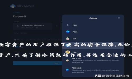 微信有冷钱包吗？了解冷钱包及其在微信中的应用

在数字货币日益普及的今天，许多用户开始关注安全存储问题。冷钱包作为一种安全存储方式，逐渐进入人们的视野。那么，微信是否具备冷钱包的功能呢？本文将详细探讨这一问题，并为大家解读冷钱包的基本概念、使用场景、与热钱包的区别，以及微信在数字货币生态中的角色。

一、冷钱包的定义与重要性

冷钱包，指的是一种离线状态下存储数字资产的钱包。与热钱包相比，冷钱包不连接互联网。这种设计大大降低了资产被盗或者丢失的风险。对于那些持有大量数字资产的用户而言，使用冷钱包可以为他们的投资提供额外的安全保障。

冷钱包通常有两种形式：硬件钱包和纸钱包。硬件钱包是一种专用于存储数字货币的物理设备。纸钱包，则是通过打印私钥和公钥的方式，将信息以物理形式保存。虽然纸钱包资金很难被黑客攻击，但它们易于丢失或损坏，因此季节纸质钱包时也需谨慎对待。

二、热钱包与冷钱包的区别

在了解了冷钱包之后，我们有必要探讨一下热钱包。热钱包是与互联网连接的钱包，用户在进行交易时会使用热钱包。热钱包的主要优势是便利性，用户可以随时随地进行转账和交易。然而，由于热钱包始终在线，因此攻击者更容易入侵。

从安全角度来看，冷钱包比热钱包更安全。热钱包适合日常小额使用，而冷钱包则适合长期保存大量数字资产。如果用户持有大量的数字货币，最好将其存储在安全的冷钱包中，仅在需要频繁交易时再使用热钱包。

三、微信在数字货币生态中的角色

微信是一款覆盖面极广的社交应用。在许多用户的日常生活中，微信群、朋友圈等交互功能都扮演着重要角色。虽然微信在数字货币领域的功能相对有限，但它的支付功能以及社交属性使其在数字货币交易中发挥了独特的作用。

目前，微信并没有专门推出冷钱包的功能。大多数用户在微信上进行的交易，依然是通过热钱包实现的。然而，用户可以在使用第三方数字货币交易所的同时，利用微信作为支付工具。这样，用户不仅可以享受到数字货币带来的便利，还有可能通过社交网络扩展自己的投资圈。

四、如何替代微信实现冷钱包功能

虽然微信没有直接提供冷钱包功能，但用户依然可以借助其他工具来实现安全存储。以下是一些推荐的冷钱包工具：

ul
listrong硬件钱包：/strong如Ledger Nano S、Trezor等知名品牌，这些设备专为数字货币存储设计，确保用户的私钥安全。/li
listrong纸钱包：/strong用户可以通过纸钱包生成工具生成私钥和公钥，并将其打印出来。务必确保在安全环境下生成并保存，避免丢失。/li
listrong冷存储服务：/strong一些第三方服务提供冷存储解决方案，用户可以将数字资产存放在这些服务的管理之下。/li
/ul

五、使用冷钱包的注意事项

在选择冷钱包时，用户应考虑以下几点：

ul
listrong安全性：/strong确保选择经过验证和广泛使用的钱包品牌，避免使用不明来源的设备。/li
listrong备份：/strong无论是硬件钱包还是纸钱包，都需做好备份，以防丢失或损坏。/li
listrong私钥保护：/strong私钥是数字资产的钥匙，用户应妥善保管，切勿透露给他人。/li
/ul

六、总结

综上所述，虽然微信目前没有提供冷钱包的功能，但用户可以灵活使用其他工具来实现安全存储。冷钱包为持有大量数字资产的用户提供了更高的安全保障。无论是使用硬件钱包、纸钱包，还是选择冷存储服务，确认安全性都是最为重要的。

在数字货币的时代，安全存储显得尤其重要。即使微信实现了更多支付功能，用户仍需特别注意如何保护自己的数字资产。只有了解冷钱包的作用，并选用合适的工具，才能够在数字货币投资的路上行稳致远。

冷钱包, 微信, 数字货币, 安全存储/guanjianci  
微信有冷钱包功能吗？探讨数字货币的安全与存储